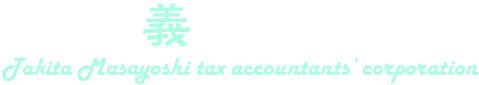 瀧田雅義税理士事務所｜東京都練馬区